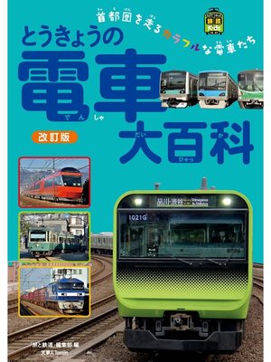cover image of とうきょうの電車大百科 改訂版